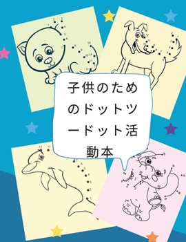 ⼦供のためのドットツードット活動本: ... ...