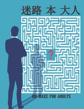 Paperback 迷路 本 大人 100 Maze Adults: 100 迷路 大人のための迷路{ Book