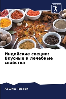 Paperback Индийские специи: Вкусны [Russian] Book