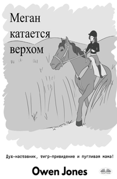 Paperback Меган катается верхом [Russian] Book