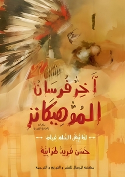 Paperback آخر فرسان الموهيكانز [Arabic] Book