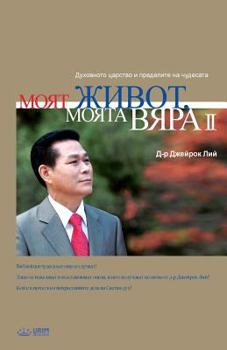 Paperback &#1052;&#1086;&#1103;&#1090; &#1078;&#1080;&#1074;&#1086;&#1090;, &#1052;&#1086;&#1103;&#1090;&#1072; &#1074;&#1103;&#1088;&#1072; 2: My Life, My Fait [Bulgarian] Book