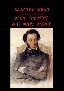 Paperback Aleksandr Pushkin Izbrannye stihotvoreniya i proza [Amharic] Book