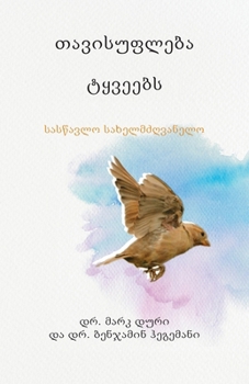 Paperback &#4311;&#4304;&#4309;&#4312;&#4321;&#4323;&#4324;&#4314;&#4308;&#4305;&#4304; &#4322;&#4327;&#4309;&#4308;&#4308;&#4305;&#4321; (Liberty to the Captiv [Georgian] Book