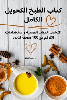 Paperback كتاب الطبخ الكحولي الكام [Arabic] Book