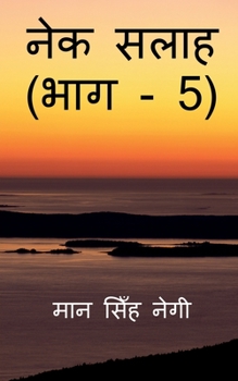 Paperback Nek Salaah (Part - 5) / नेक सलाह (भाग - 5) [Hindi] Book