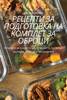 РЕЦЕПТИ ЗА ПОДГОТОВКА НА КОМПЛЕТ ЗА ОБРОЦh