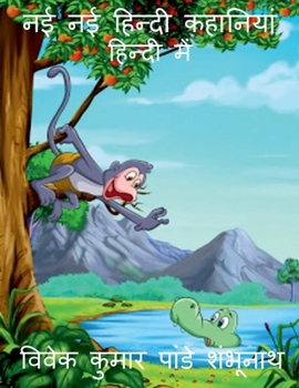 New stories in hindi / नई - नई हिंदी कहानियाँ
