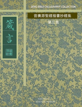 Hardcover 箴言: 曾廣源聖經楷書抄經集 第三集 [Chinese] Book