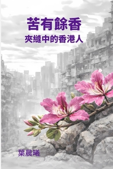 Paperback 苦有餘香-夾縫中的香港人 [Chinese] Book