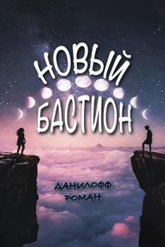 Paperback Новый Бастион [Russian] Book