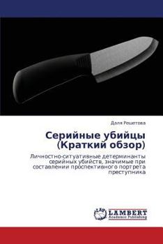 Paperback Seriynye ubiytsy (Kratkiy obzor) [Russian] Book
