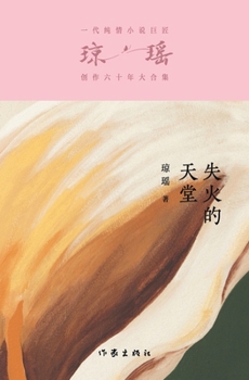 Paperback 失火的天堂 Heaven's Burning [Chinese] Book