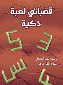 Paperback قصباتي لعبة ذكية [Arabic] Book