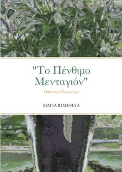 Paperback "&#932;&#959; &#928;&#941;&#957;&#952;&#953;&#956;&#959; &#924;&#949;&#957;&#964;&#945;&#947;&#953;&#972;&#957;": &#928;&#959;&#953;&#951;&#964;&#953; [Greek] Book