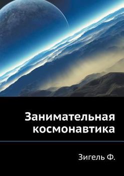 Paperback Занимательная космонав&# [Russian] Book