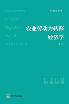 Paperback 农业劳动力转移经济学 （下） [Chinese] Book