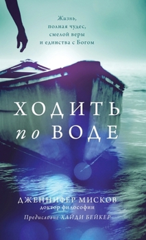 Hardcover Walk on water (Russian edition: &#1061;&#1086;&#1076;&#1080;&#1090;&#1100; &#1087;&#1086; &#1074;&#1086;&#1076;&#1077;) [Russian] Book