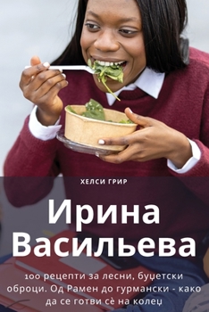 Paperback Ирина Васильева [Macedonian] Book