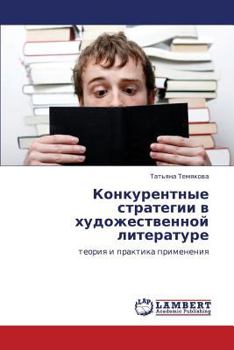 Paperback Konkurentnye Strategii V Khudozhestvennoy Literature [Russian] Book