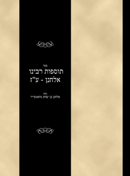 Hardcover Tosfoth - Rabbi Elchanan - Avodah Zarah [Hebrew] Book