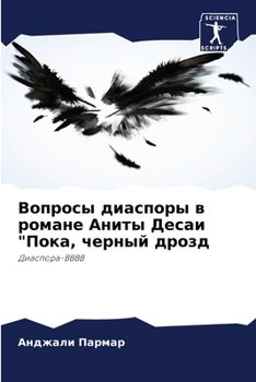 Вопросы диаспоры в романе Аниты Десаи Покk