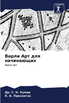 Paperback Варли Арт для начинающих [Russian] Book
