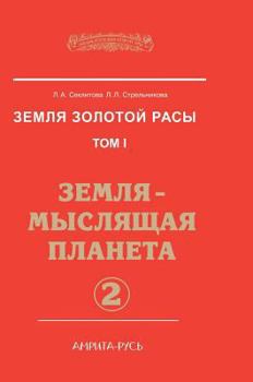 Hardcover Earth Gold race. Volume 1. The Earth - the planet thinking. Part 2 [Russian] Book