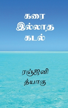 Paperback Karai Illatha Kadal / &#2965;&#2992;&#3016; &#2951;&#2994;&#3021;&#2994;&#3006;&#2980; &#2965;&#2975;&#2994;&#3021; [Tamil] Book