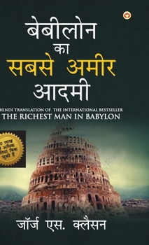 Hardcover The Richest Man in Babylon (&#2348;&#2375;&#2348;&#2368;&#2354;&#2379;&#2344; &#2325;&#2366; &#2360;&#2348;&#2360;&#2375; &#2309;&#2350;&#2368;&#2352; [Hindi] Book