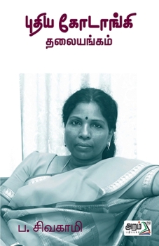 Puthiya Kodanki Thalaiyangam (Tamil Edition)
