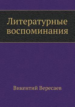 Paperback Literary memories [Russian] Book