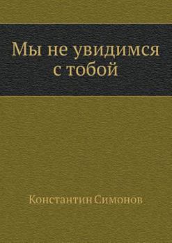 Paperback We won't see each other [Russian] Book