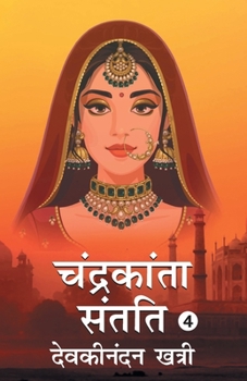 चंद्रकांता संतति 4