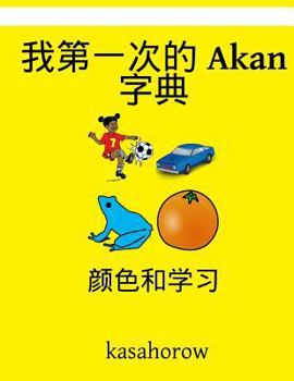 Paperback My First Chinese-Akan Dictionary: Colour and Learn [Chinese] Book