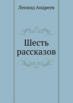 Paperback Шесть рассказов [Russian] Book