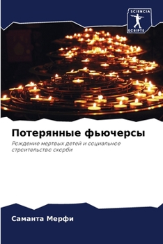Paperback Потерянные фьючерсы [Russian] Book