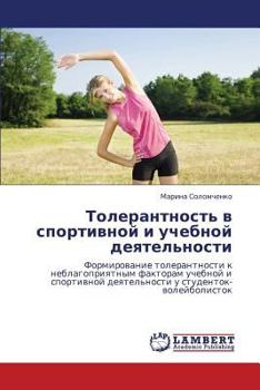 Толерантность в спортивной и учебной деятельности: Формирование толерантности к неблагоприятным факторам учебной и спортивной деятельности у студенток- волейболисток