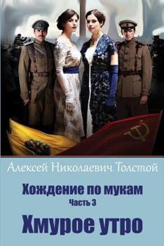 Paperback Hozhdenie Po Mukam Chast' 3. Hmuroe Utro [Russian] Book