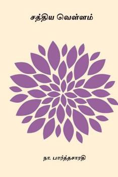 Paperback Sathiya Vellam [Tamil] Book