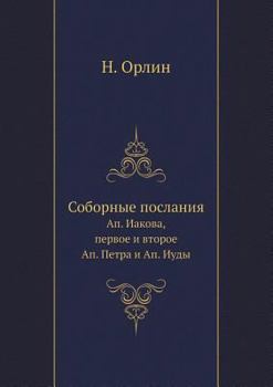 Соборные послания: Ап. Иакова, первое и второе Ап. Петра и Ап. Иуды