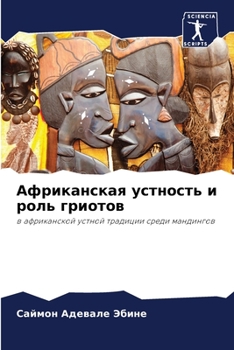 Paperback Африканская устность и р [Russian] Book