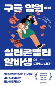 Paperback I Became a Silicon Valley Part-Timer from a Google Executive [Korean] Book
