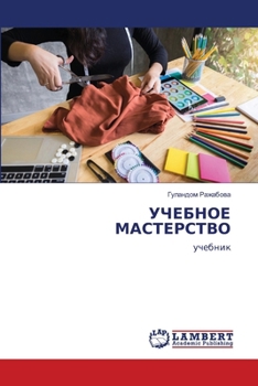 Paperback УЧЕБНОЕ МАСТЕРСТВО [Russian] Book