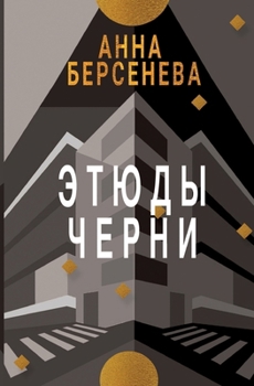 Paperback Etyudy Chernì: Trilogiya "Podrugi s Maloy Bronnoy" Kniga tret'ya [Russian] Book