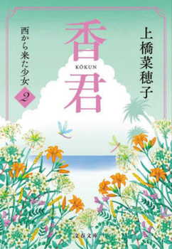 Paperback Kokun 2: The Girl Who Came from the West [Japanese] Book