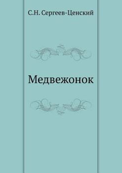 Paperback Медвежонок [Russian] Book