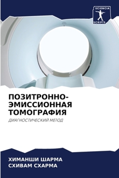Paperback ПОЗИТРОННО-ЭМИССИОННАЯ & [Russian] Book