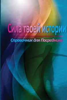 Paperback The Power of Your Story Facilitator Guide (Russian) [Russian] Book