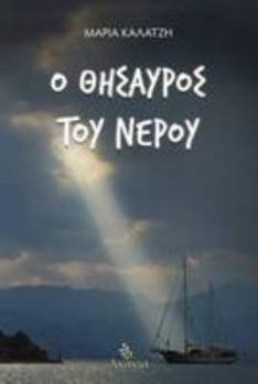 Paperback O Thisavros tou Nerou [Greek] Book